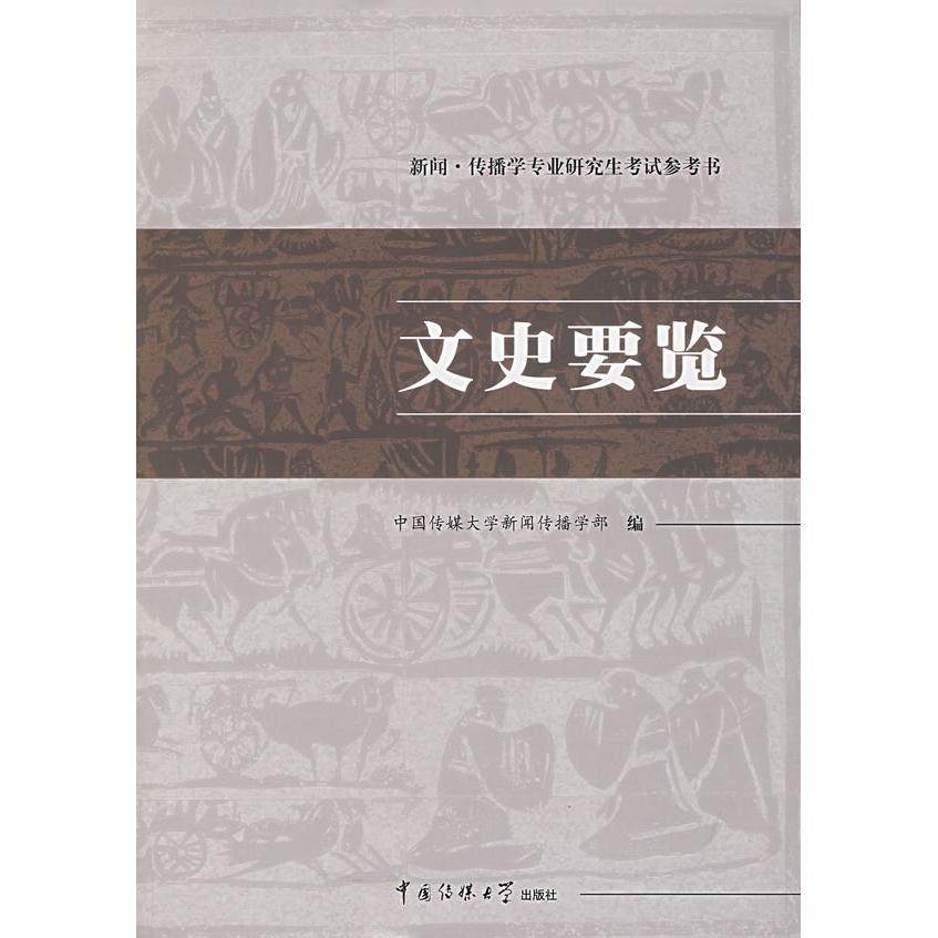 【保正版】文史要览中国传媒大学新闻传播学部中国传媒大学出版社9787810856218