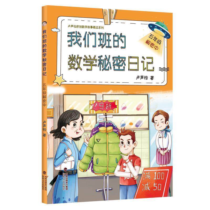 【保正版】我们班的数学秘密日记卢声怡著海峡文艺出版社