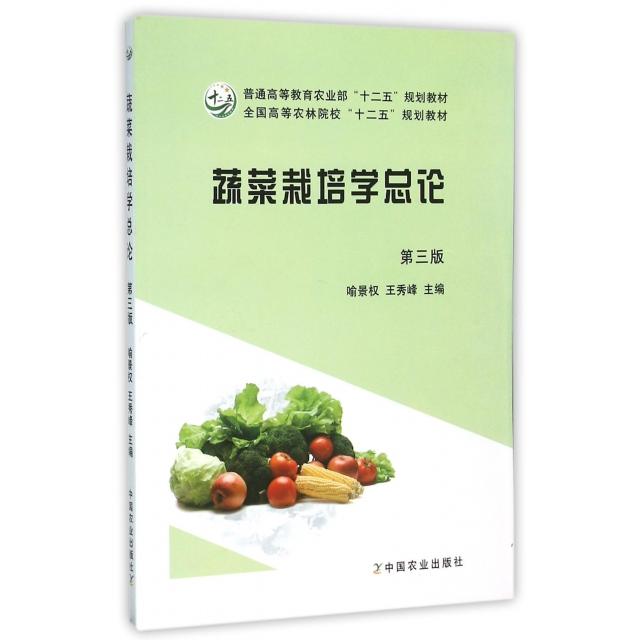 【正版书籍】蔬菜栽培学总论喻景权王秀峰中国农业出版社