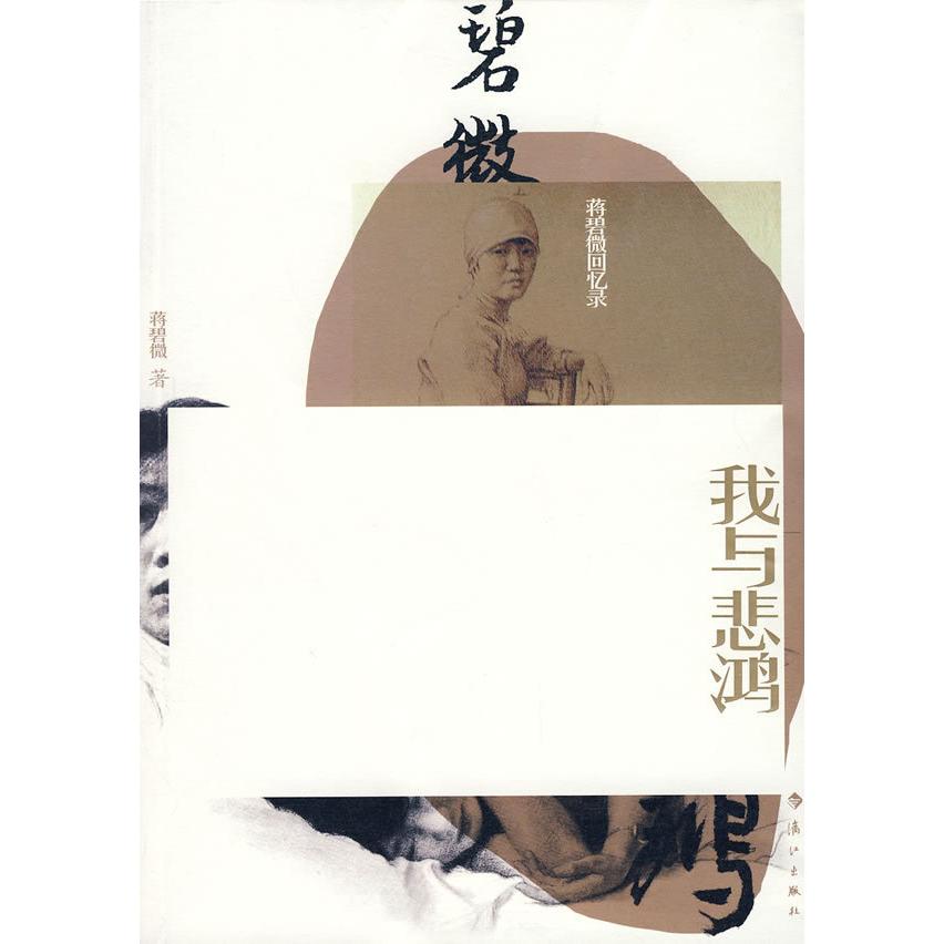 【保正版】我与悲鸿蒋碧微著漓江出版社9787540738402