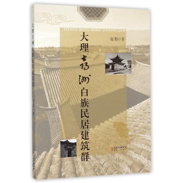 【正版书籍】大理喜洲白族民居建筑群赵勤著云南人民出版社9787222124639