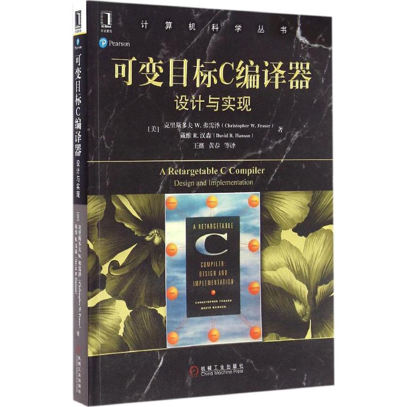 【正版书籍】可变目标C编译器设计与实现戴维R汉森著机械工业出版社