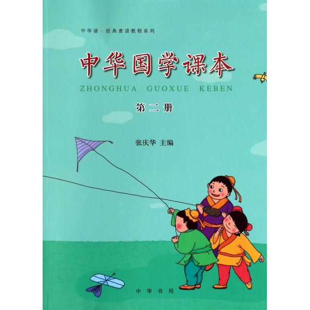【正版书籍】中华国学课本中华诵经典素读教程系列张庆华中华书局出版社