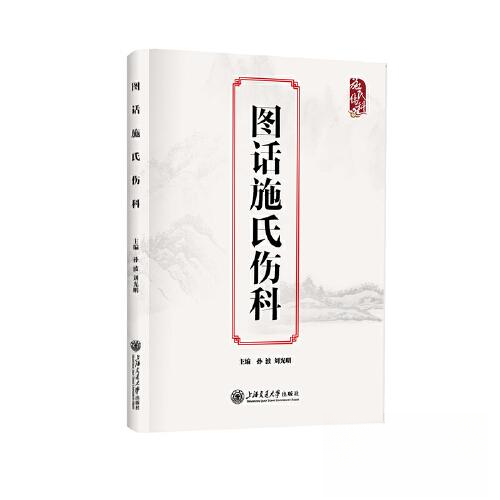 【正版图书】图话施氏伤科孙波上海交通大学出版社