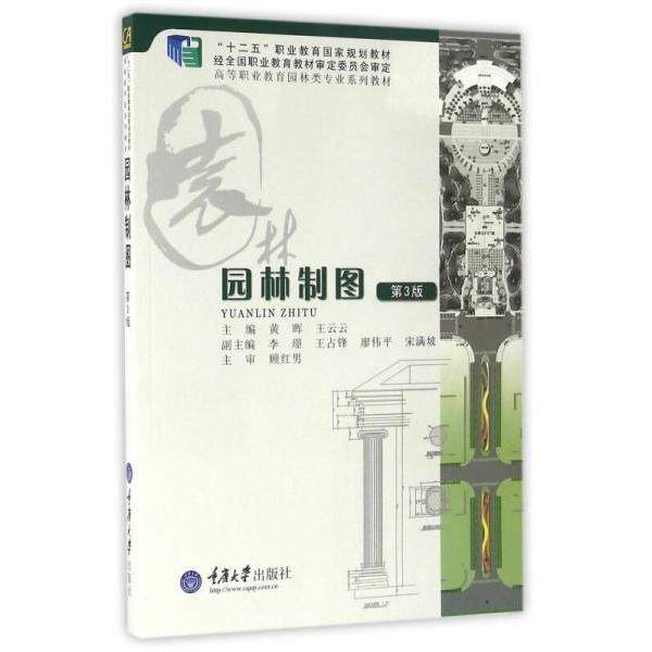 【正版书籍】园林制图黄晖王云云著重庆大学出版社9787562498674