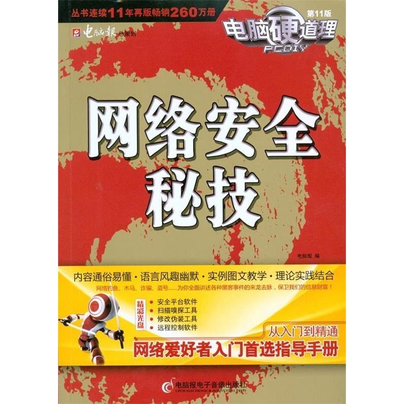 【正版书籍】电脑硬道理网络安全秘技电脑报电脑报电子音像出版社
