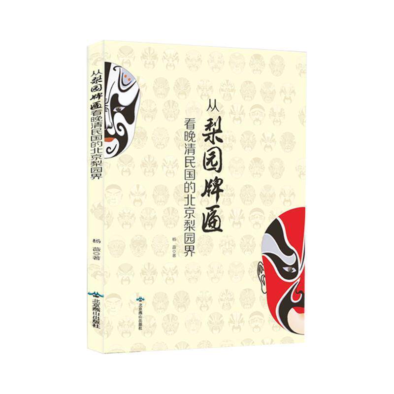 【正版图书】从梨园牌匾看晚清民国的北京梨园界杨薇艺术书北京燕山出版社