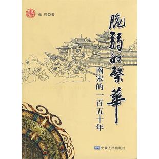 【正版图书】脆弱的繁华南宋的一五十张程安徽人民出版社9787212032302