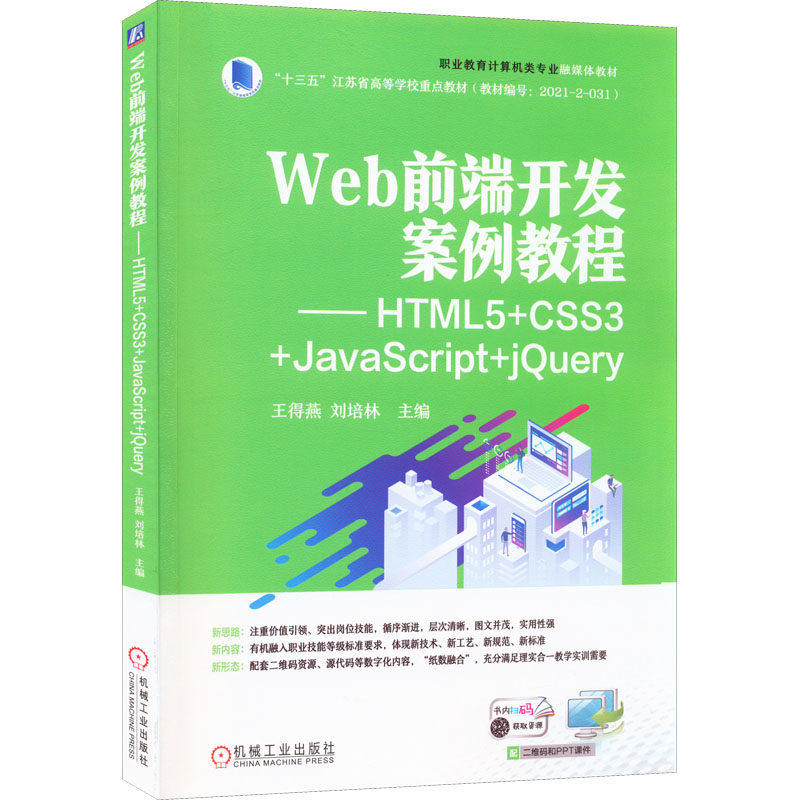 【正版书籍】Web前端开发案例教程HTML5CSS3JavaScriptjery王得燕刘培林机械工业出版社9787111708995