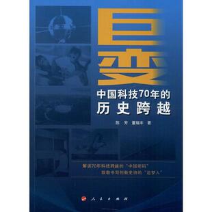 历史跨越陈芳董瑞丰责编侯春刘志宏人民9787010216591 巨变中国科技70年 正版 书