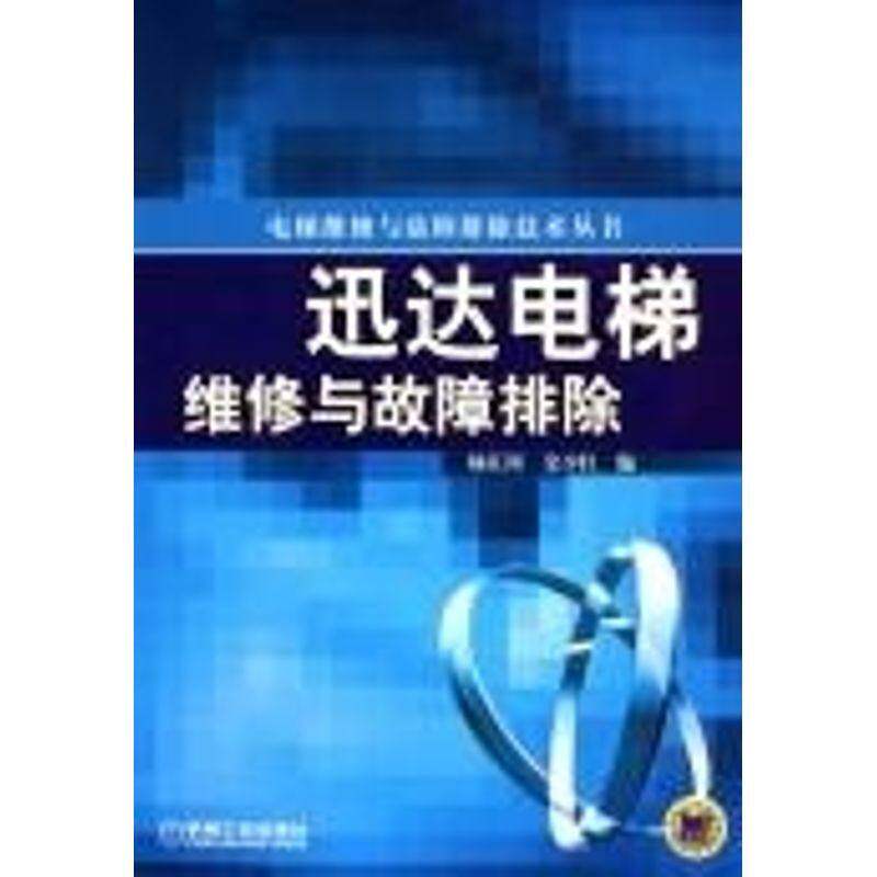 【正版书籍】迅达电梯维修与故障排除电梯维修与故障排除技术丛书金少红杨江河机械工业出版社9787111163480