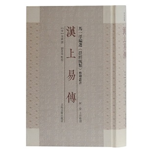 【正版图书】汉上易传刘景章点校宋朱震撰何俊主持整理上海古籍出版社9787532597178