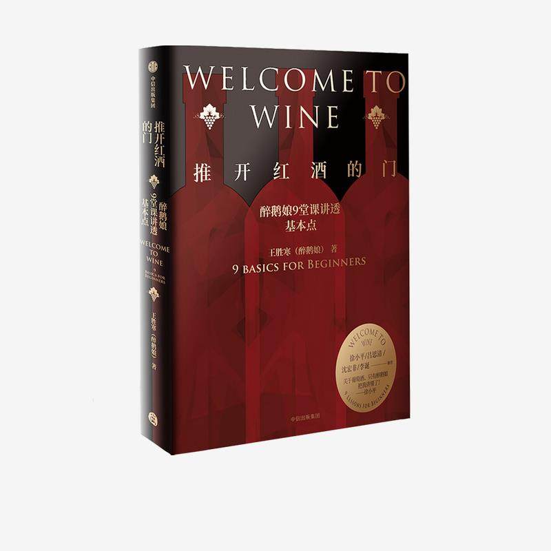 正版图书】推开红酒的门醉鹅娘9堂课讲透葡萄酒王胜寒醉鹅娘中信出版社9787521724974