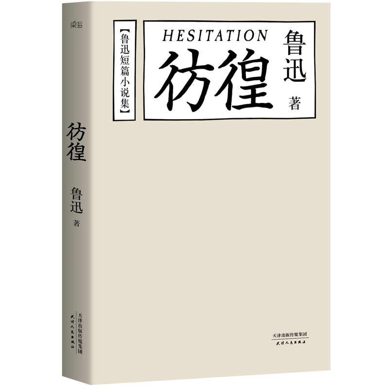 【正版图书】彷徨鲁迅短篇小说集鲁迅著天津人民出版社9787201097213