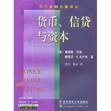 【正版图书】货币信贷与资本詹姆斯·托宾东北财经大学出版社9787810446235