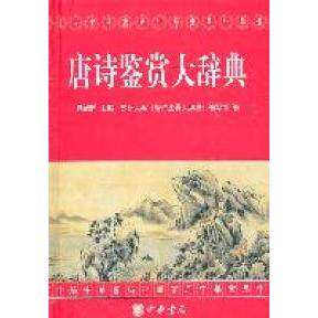 【保正版】唐诗鉴赏大辞典杨旭辉编中华书局出版社9787101075403