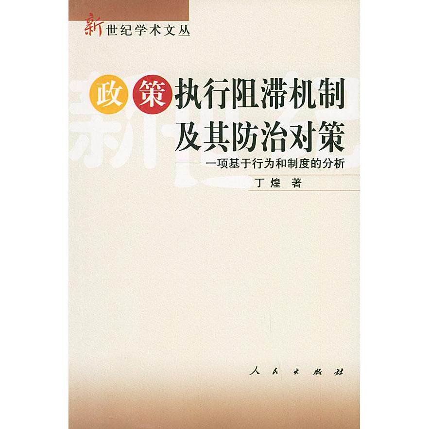 【正版图书】政策执行阻滞机制及其防治对策丁煌政治书人民出版社