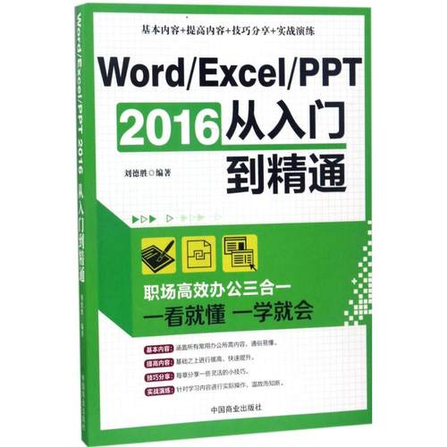 正版图书WordExcelPPT2016从入门到精通职场办公三合一刘德胜著中国商业出版社9787504497338