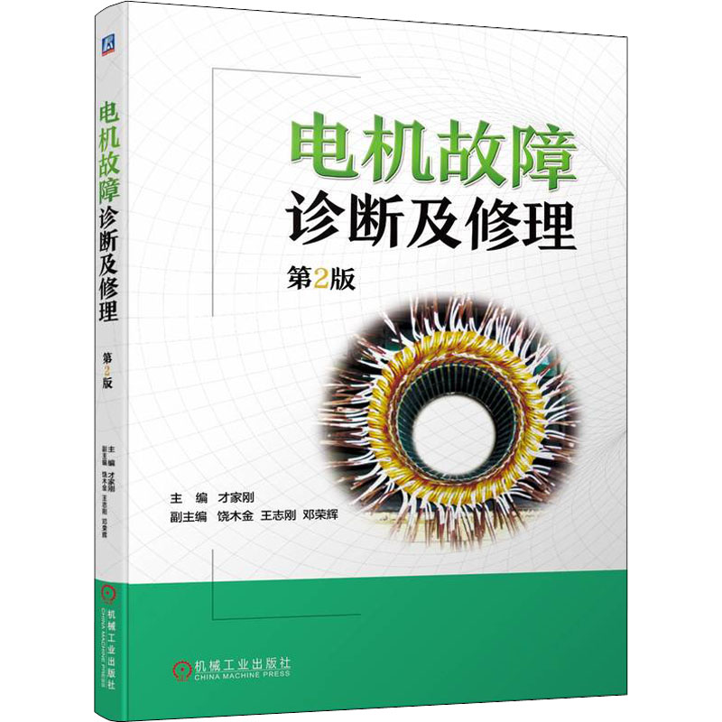 【正版书籍】电机故障诊断及修理才家刚机械工业出版社9787111703303