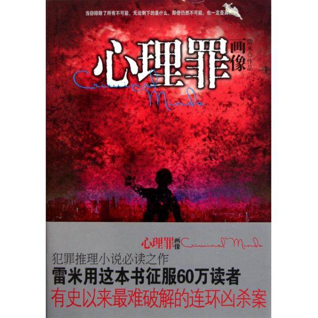 【保正版】心理罪画像雷米著重庆出版社9787229034528