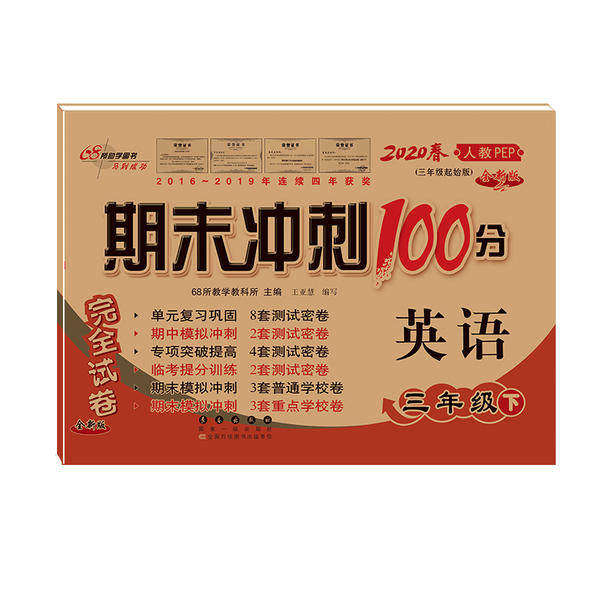 【正版图书】期末冲刺100分英语三年级下册23春68所教学教科所长春出版社