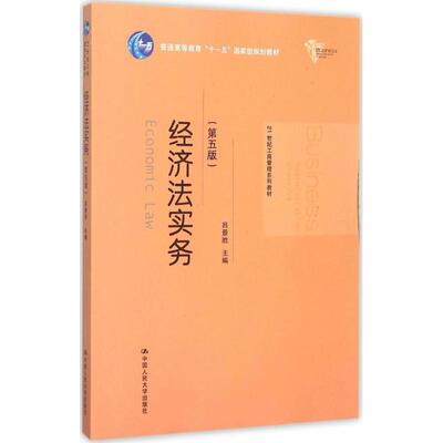 【正版书籍】经济法实务吕景胜中国人民大学出版社9787300220727