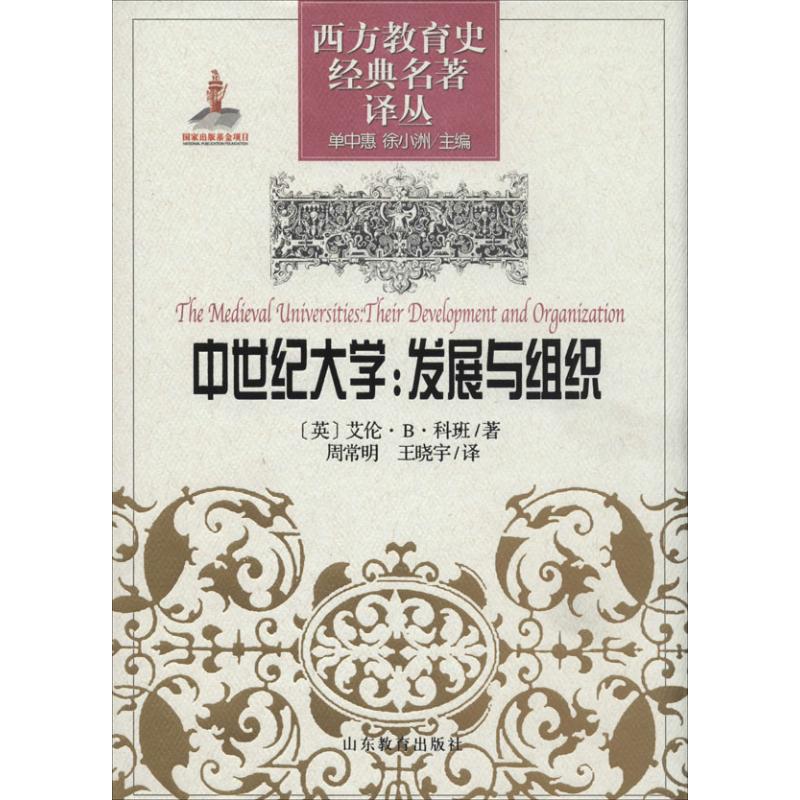 【正版书籍】西方教育史经典名著译丛中世纪大学发展与组织艾伦B科班著单中惠徐小洲周常明王晓宇译山东教育出版社9787532863105
