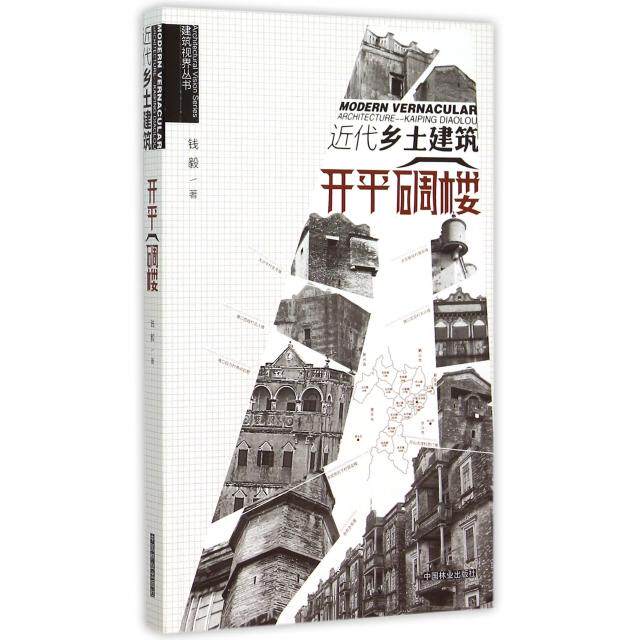 【正版书籍】建筑视界丛书近代乡土建筑 钱毅著 中国林业出版社