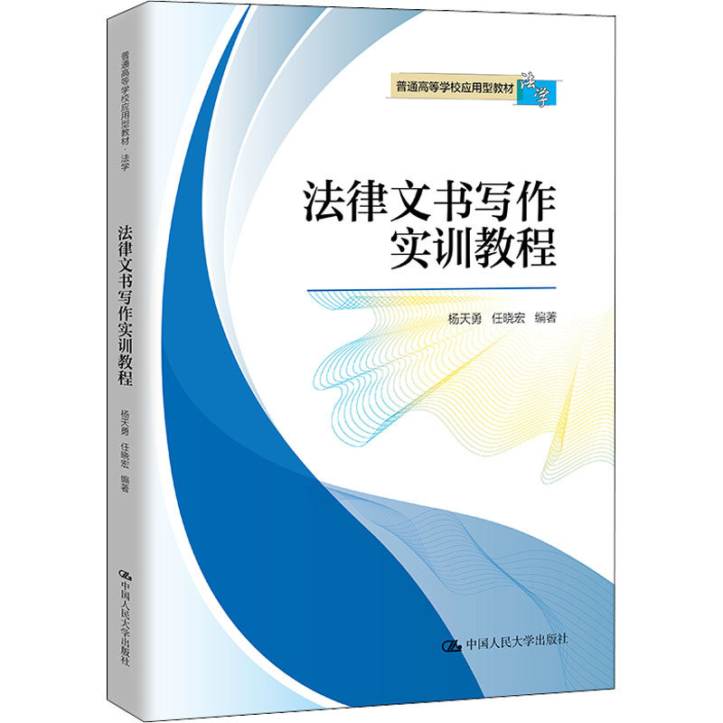 【正版书籍】法律文书写作实训教程 杨天勇任晓宏 中国人民大学出版社