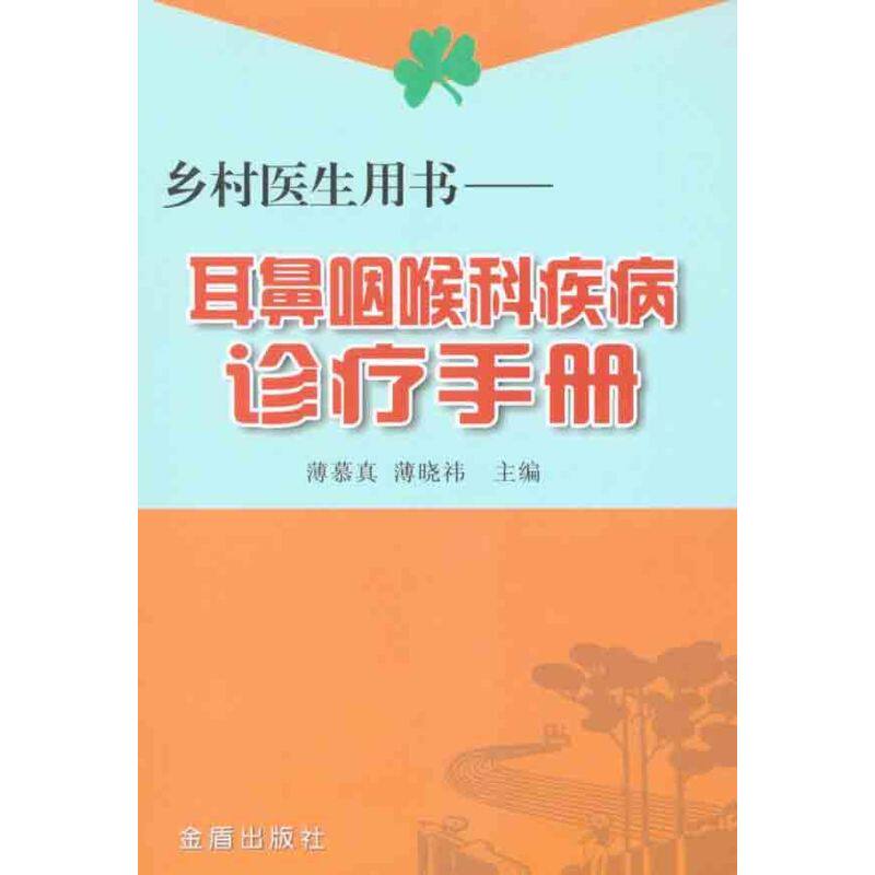 【正版书籍】乡村医生用书耳鼻咽喉科疾病诊疗手册薄慕真薄晓祎金盾出版社