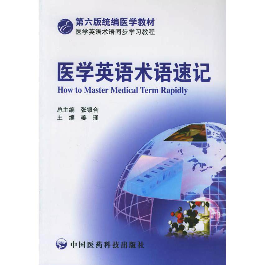 【正版书籍】医学英语术语速记姜瑾主中国医药科技出版社