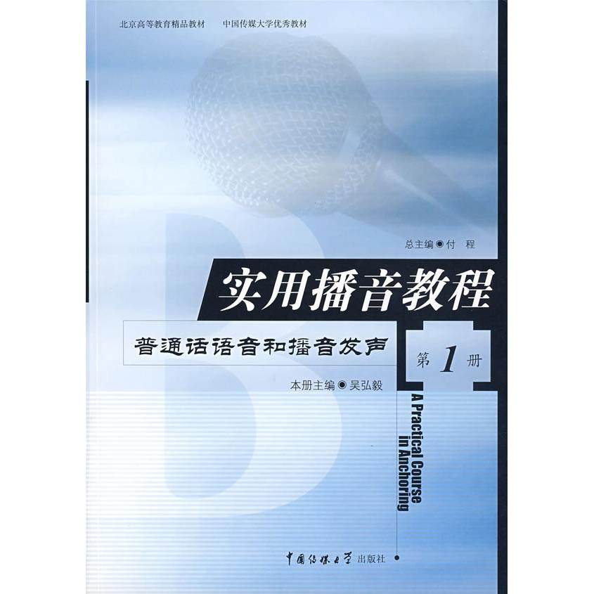 【正版书籍】实用播音教程册普通话语音和播音发声 吴弘毅著 中国传媒大学出版社