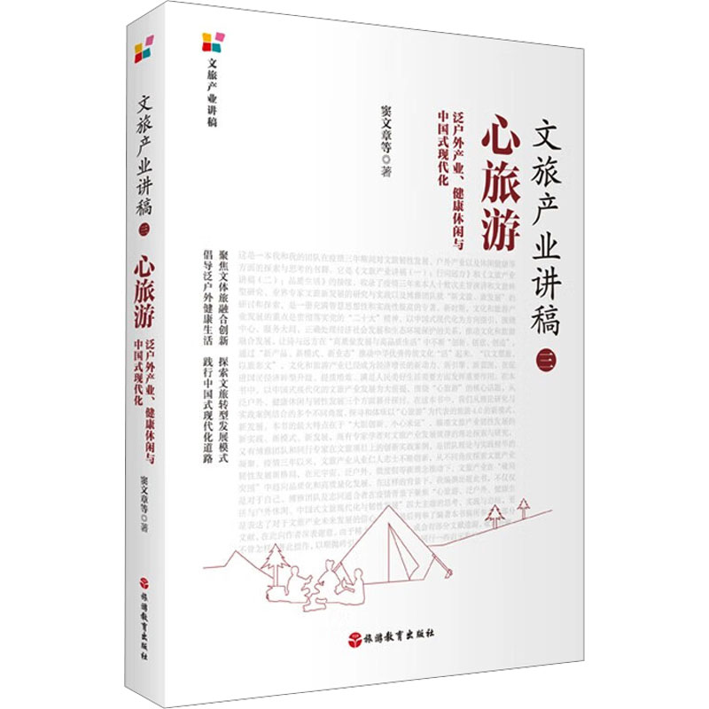 【正版图书】文旅产业讲稿心旅游泛户外产业健康休闲与中国式现代化窦文章教育书旅游教育出版社