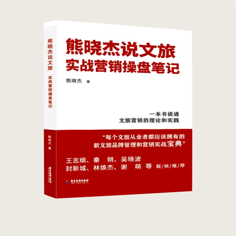 【正版图书】熊晓杰说文旅实战营销操盘笔记熊晓杰广东旅游出版社9787557028985