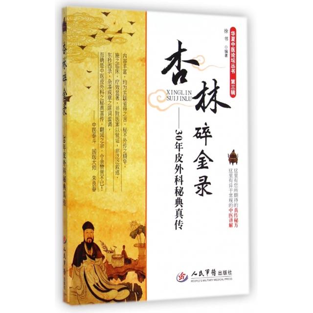【正版书籍】华夏中医论坛丛书杏林碎金录30年皮外科秘典真传徐书著人民军医出版社