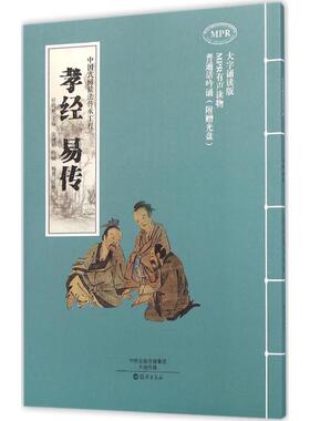 【正版图书】中国式阅读法传承工程孝经任晓林编海燕出版社9787535064103