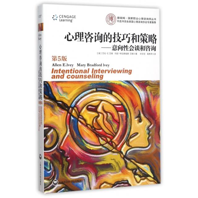 【正版图书】心理咨询的技巧和策略意向会谈和咨询艾伦·艾维时志宏高秀苹译上海社会科学院出版社9787552010459
