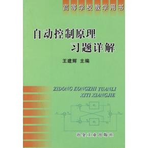 【正版书籍】自动控制原理习题详解王建辉冶金工业出版社9787502435615