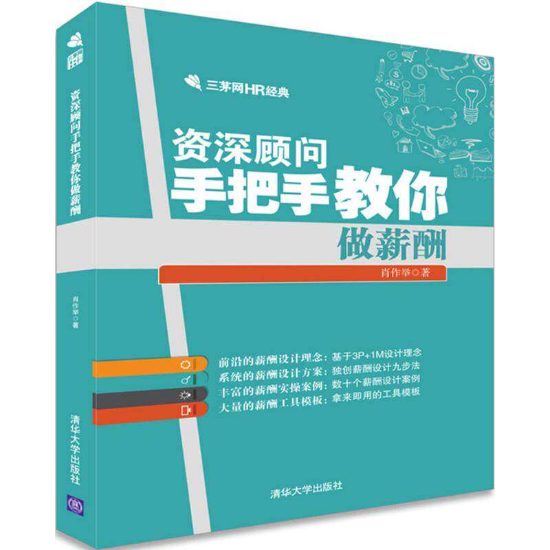 【正版图书】资深顾问手把手教你做薪酬三茅网HR经典肖作举著清华大学出版社9787302439073