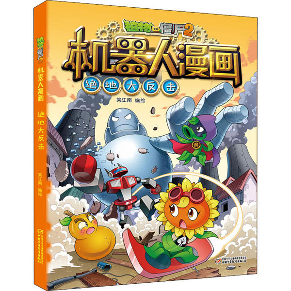 【正版图书】植物大战僵尸2机器人漫画绝地大反击笑江南著中国少年儿童新闻出版社9787514858242