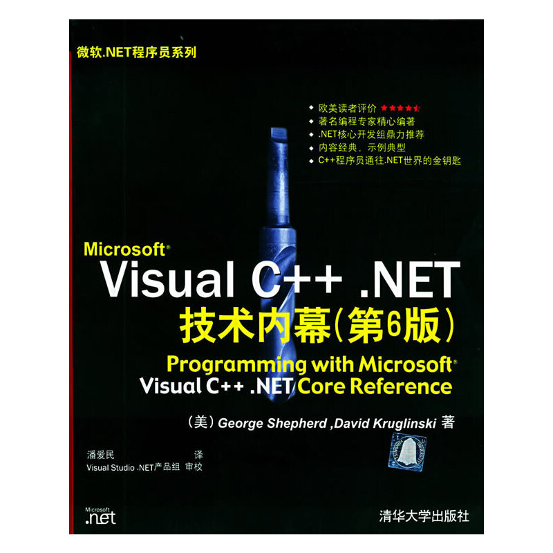 【正版书籍】MicrosoftVisualCNET技术内幕谢菲德著潘爱民译清华大学出版社9787302089315