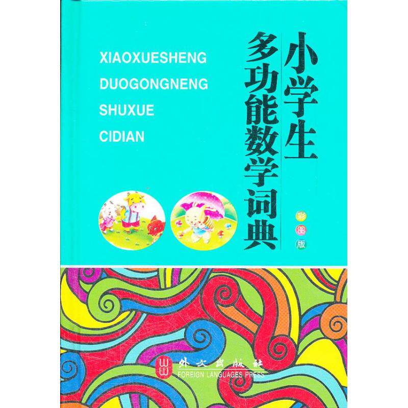 【正版书籍】小学生多功能数学词典张娟著外文出版社