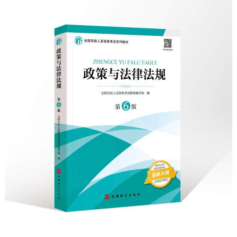 【正版书籍】2021年全国导游人员资格教材政策与法律法规全国导游人员资格教材写组旅游教育出版社