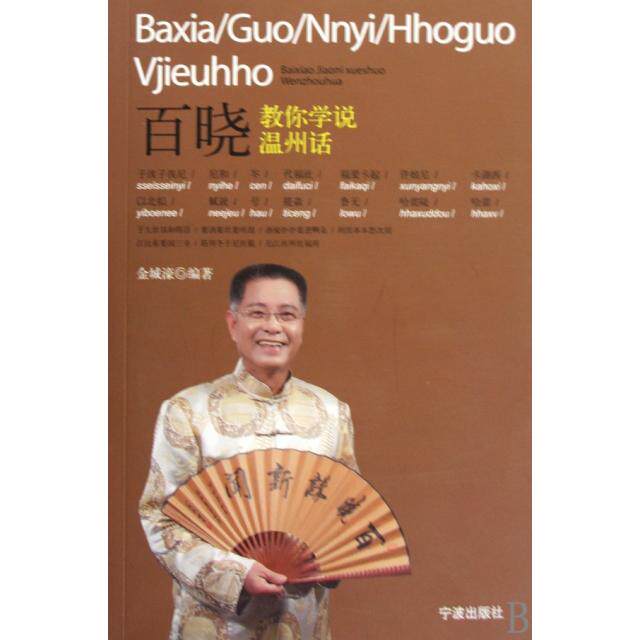 【正版图书】百晓教你学说温州话金城濠宁波出版社9787807434061