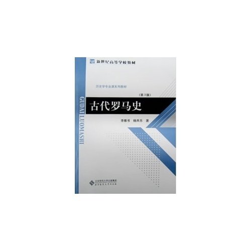 【正版图书】古代罗马史李雅书杨共乐北京师范大学出版社9787303107513