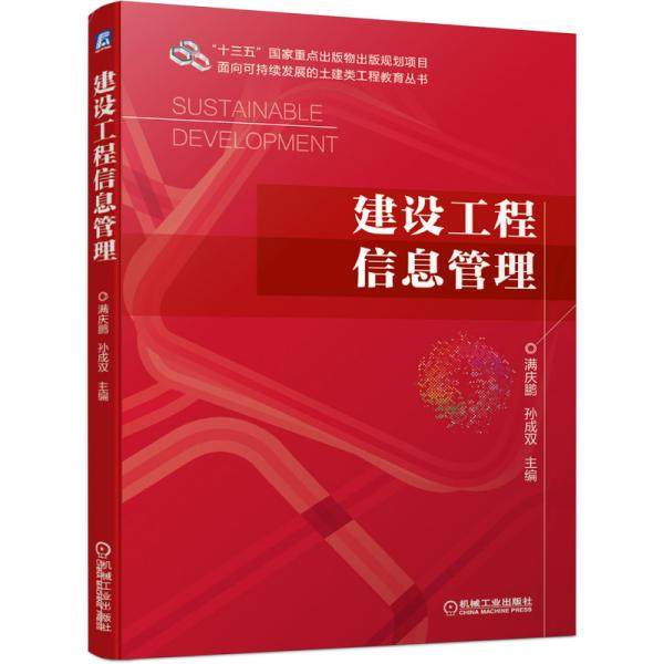 【正版图书】建设工程信息管理满庆鹏孙成双编管理机械工业出版社