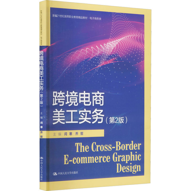 【正版图书】跨境电商美工实务作者中国人民大学出版社