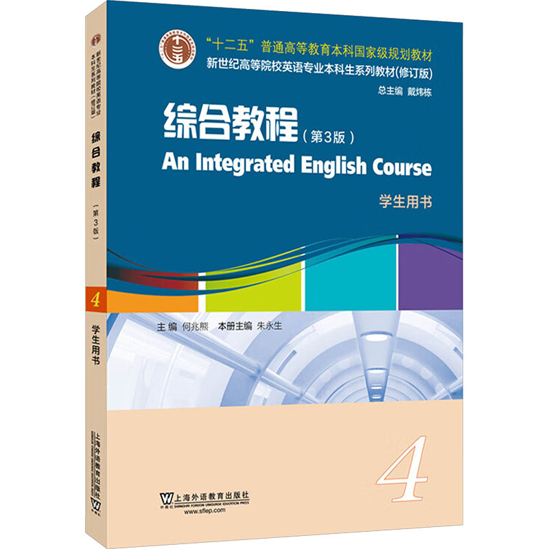 【正版书籍】综合教程4学生用书何兆熊上海外语教育出版社9787544677998