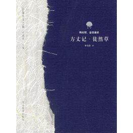 【正版图书】方丈记徒然草日鸭长明吉田兼好文学书籍河北教育出版社