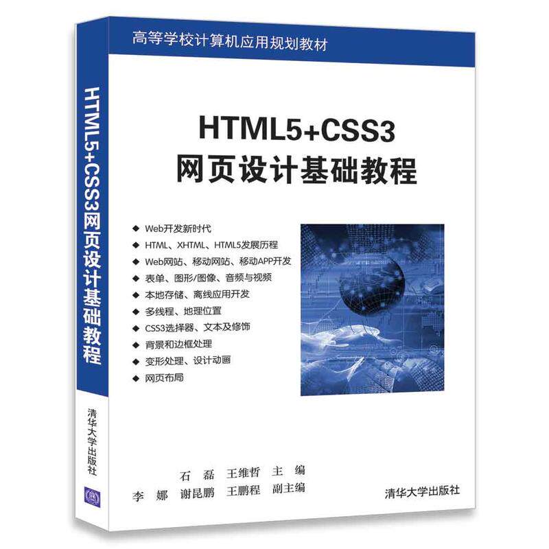 【正版书籍】HTML5CSS3网页设计基础教程石磊王维哲李娜谢昆鹏王鹏程著清华大学出版社9787302490913
